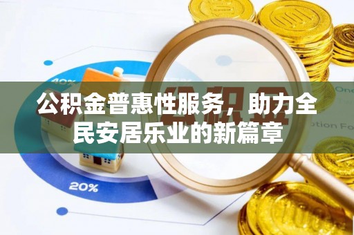 荥经公积金普惠性服务，助力全民安居乐业的新篇章