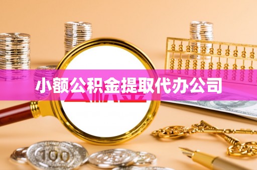 荥经小额公积金提取代办公司