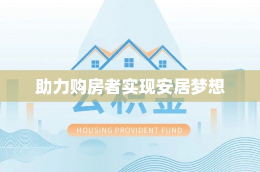 荥经助力购房者实现安居梦想