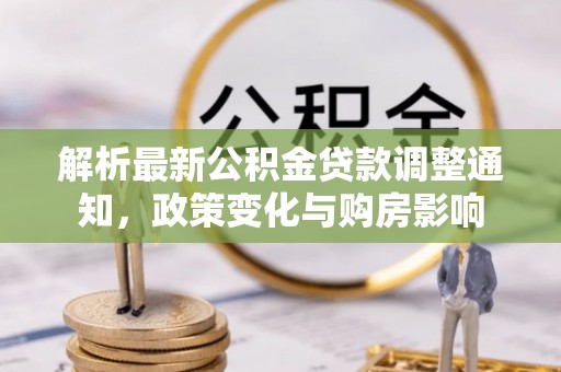 荥经解析最新公积金贷款调整通知，政策变化与购房影响