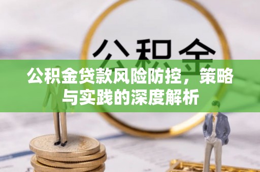 荥经公积金贷款风险防控，策略与实践的深度解析