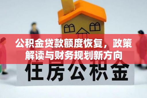 荥经公积金贷款额度恢复，政策解读与财务规划新方向