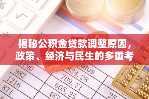 荥经揭秘公积金贷款调整原因，政策、经济与民生的多重考量