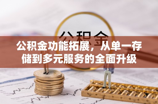 荥经公积金功能拓展，从单一存储到多元服务的全面升级
