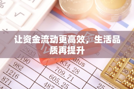 荥经让资金流动更高效，生活品质再提升