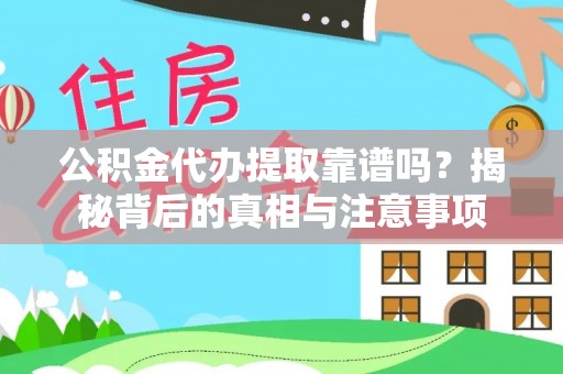 荥经公积金代办提取靠谱吗？揭秘背后的真相与注意事项