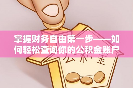 荥经掌握财务自由第一步——如何轻松查询你的公积金账户余额