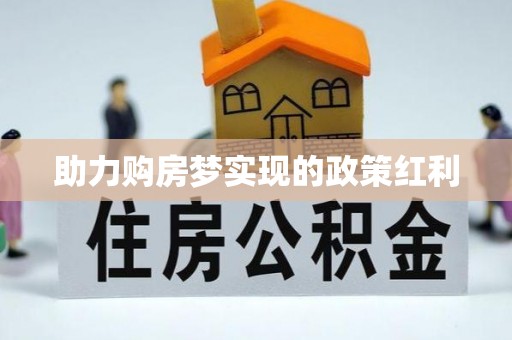 荥经助力购房梦实现的政策红利