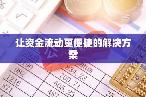 荥经让资金流动更便捷的解决方案