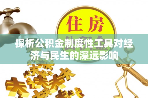 荥经探析公积金制度性工具对经济与民生的深远影响