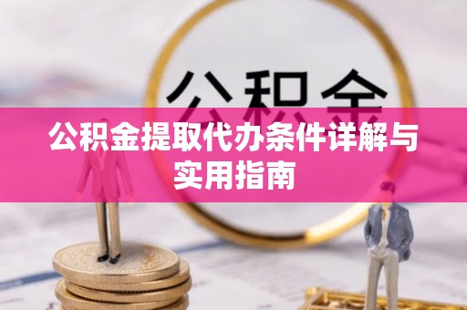 荥经公积金提取代办条件详解与实用指南