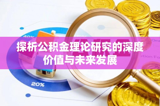 荥经探析公积金理论研究的深度价值与未来发展