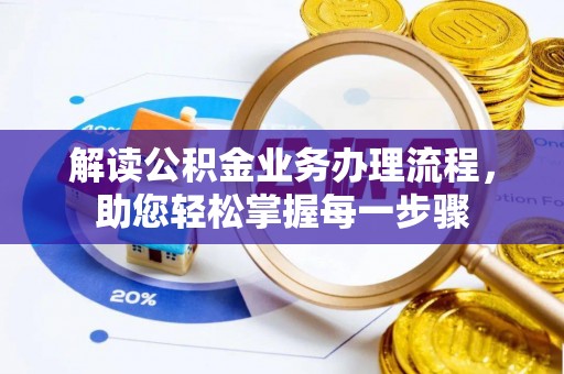 荥经解读公积金业务办理流程，助您轻松掌握每一步骤