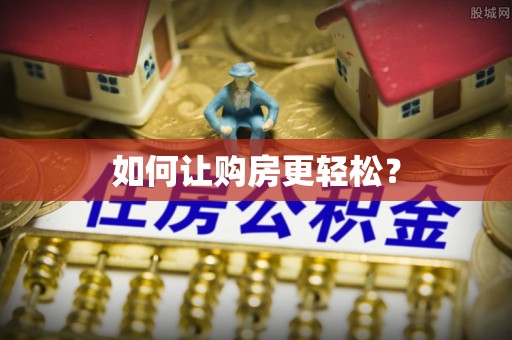 荥经如何让购房更轻松？