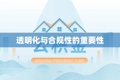 荥经透明化与合规性的重要性