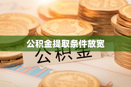荥经公积金提取条件放宽