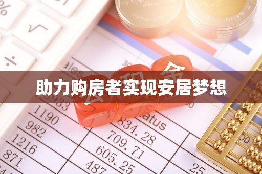 荥经助力购房者实现安居梦想
