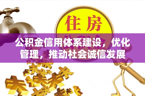 荥经公积金信用体系建设，优化管理，推动社会诚信发展