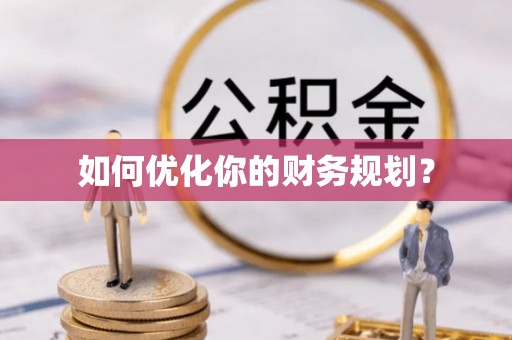 荥经如何优化你的财务规划？