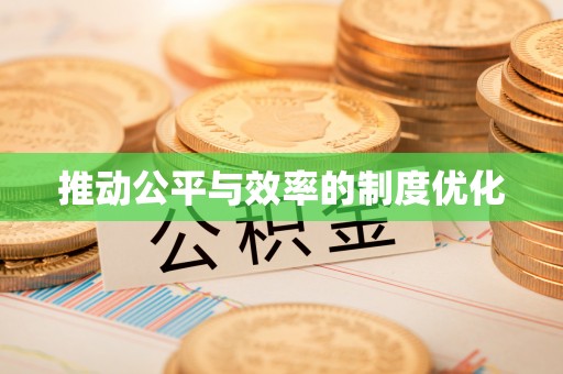 荥经推动公平与效率的制度优化