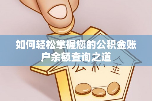 荥经如何轻松掌握您的公积金账户余额查询之道
