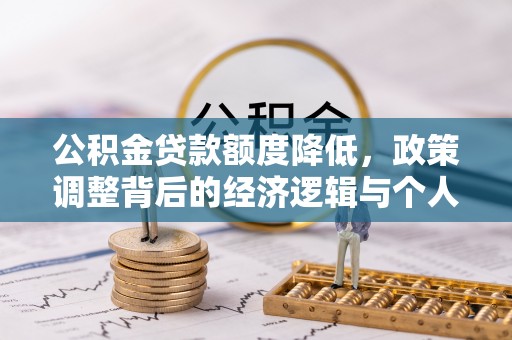 荥经公积金贷款额度降低，政策调整背后的经济逻辑与个人应对策略