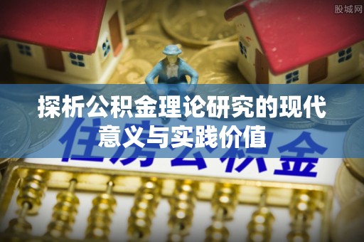荥经探析公积金理论研究的现代意义与实践价值