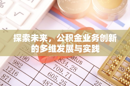荥经探索未来，公积金业务创新的多维发展与实践
