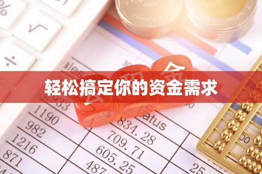 荥经轻松搞定你的资金需求