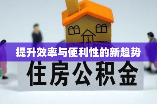 荥经提升效率与便利性的新趋势