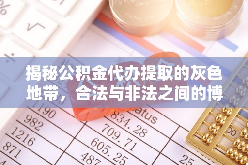 荥经揭秘公积金代办提取的灰色地带，合法与非法之间的博弈