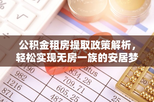 荥经公积金租房提取政策解析，轻松实现无房一族的安居梦想