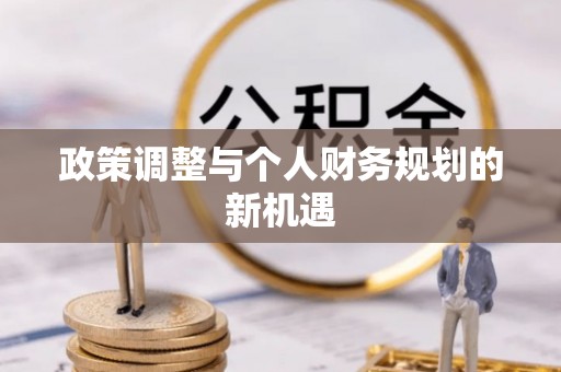 荥经政策调整与个人财务规划的新机遇