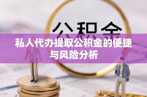 荥经私人代办提取公积金的便捷与风险分析