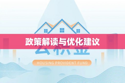 荥经政策解读与优化建议