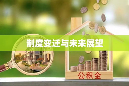 荥经制度变迁与未来展望