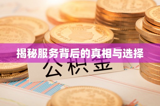 荥经揭秘服务背后的真相与选择