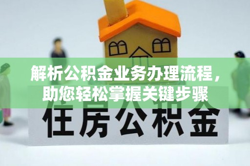 荥经解析公积金业务办理流程，助您轻松掌握关键步骤