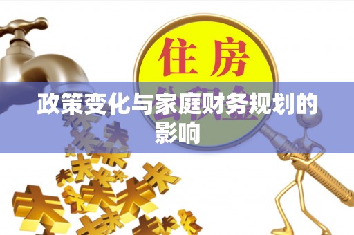 荥经政策变化与家庭财务规划的影响