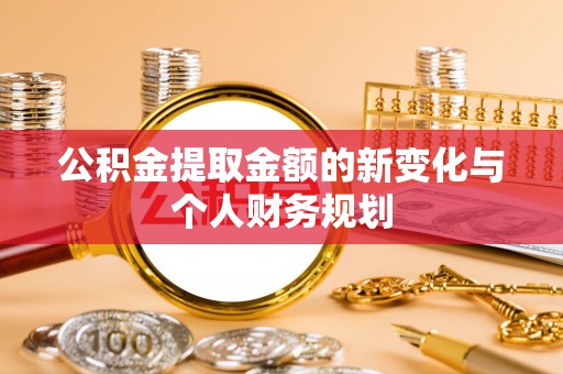 荥经公积金提取金额的新变化与个人财务规划