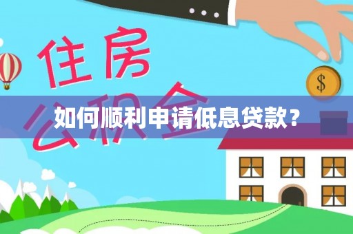 荥经如何顺利申请低息贷款？