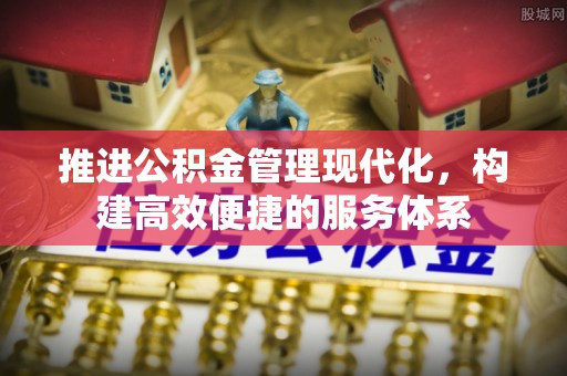 荥经推进公积金管理现代化，构建高效便捷的服务体系