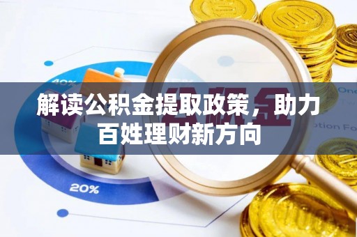 荥经解读公积金提取政策，助力百姓理财新方向