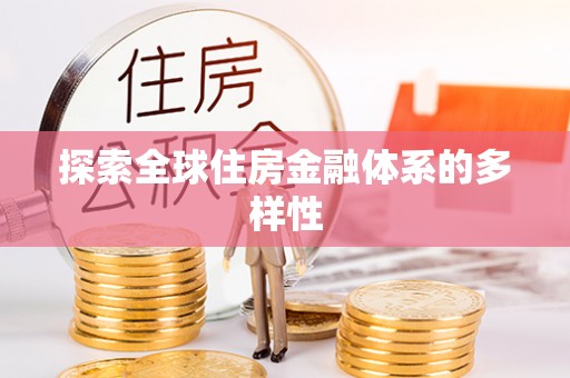 荥经探索全球住房金融体系的多样性