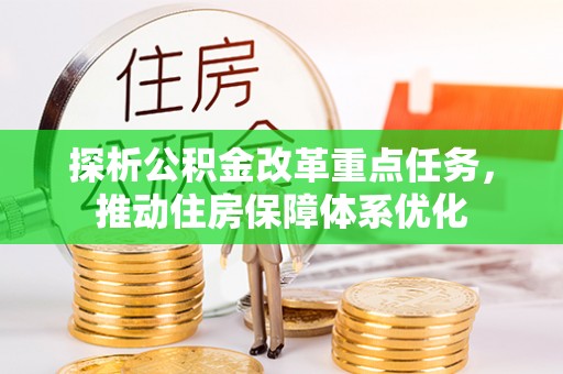 荥经探析公积金改革重点任务，推动住房保障体系优化