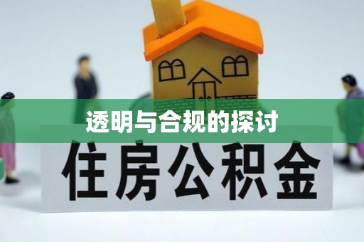 荥经透明与合规的探讨