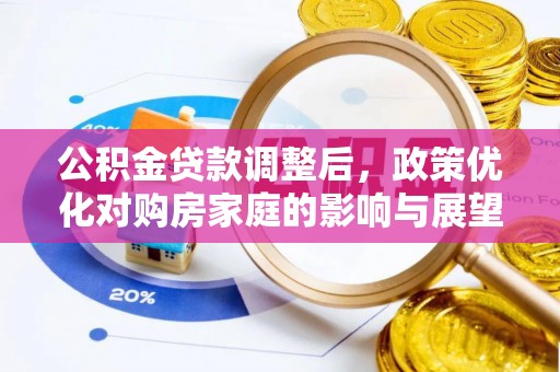 荥经公积金贷款调整后，政策优化对购房家庭的影响与展望
