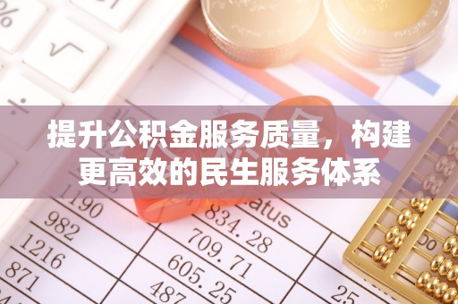 荥经提升公积金服务质量，构建更高效的民生服务体系