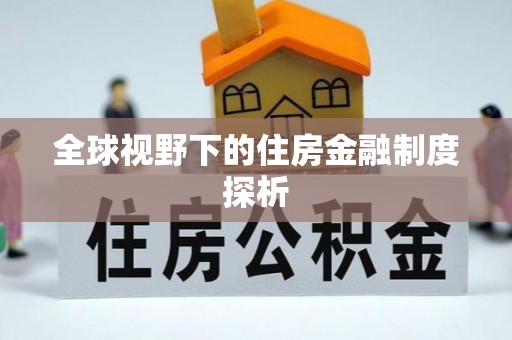 荥经全球视野下的住房金融制度探析