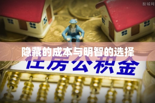 荥经隐藏的成本与明智的选择